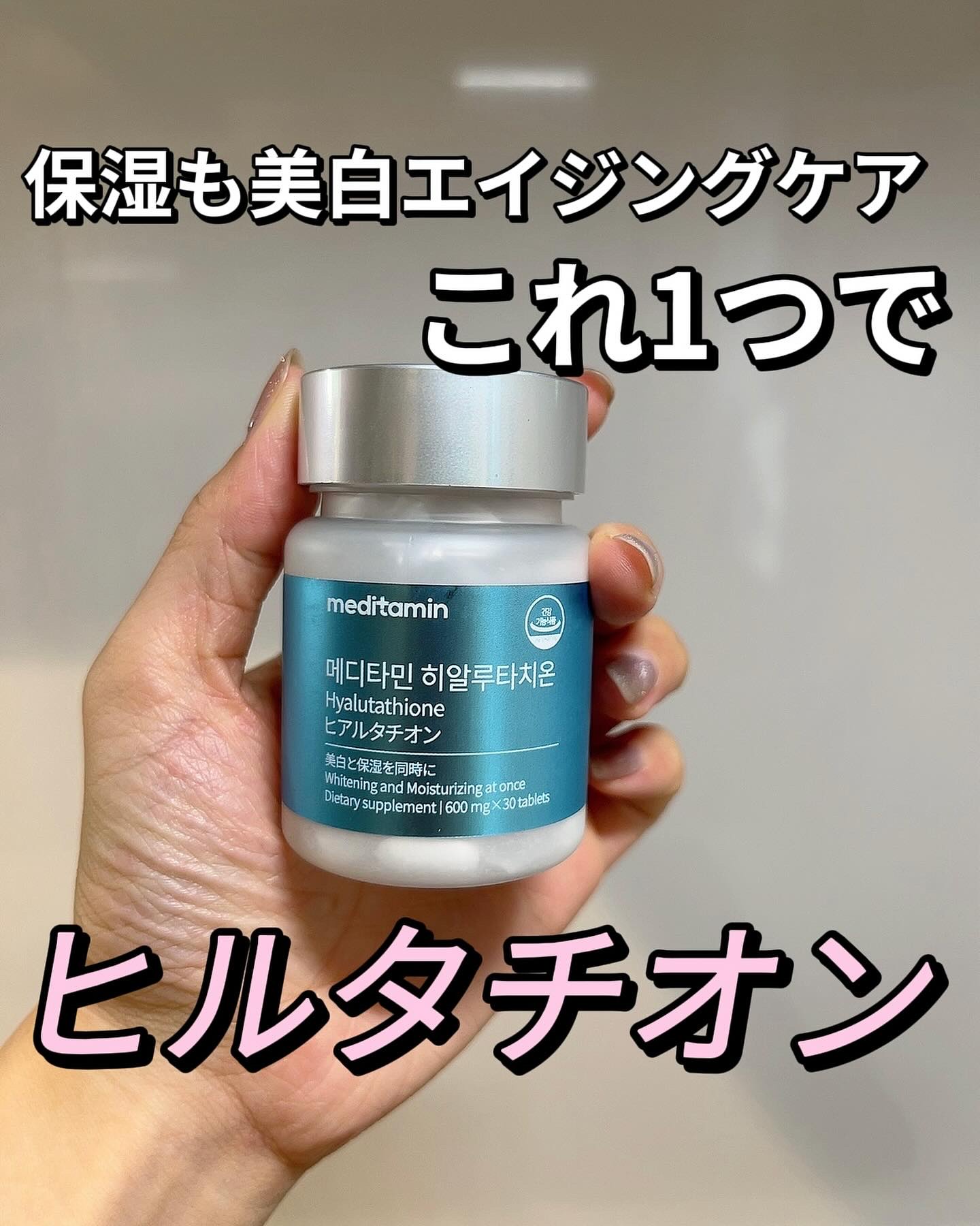 ヒアルタチオン/メディタミン/美容サプリメントを使ったクチコミ（1枚目）