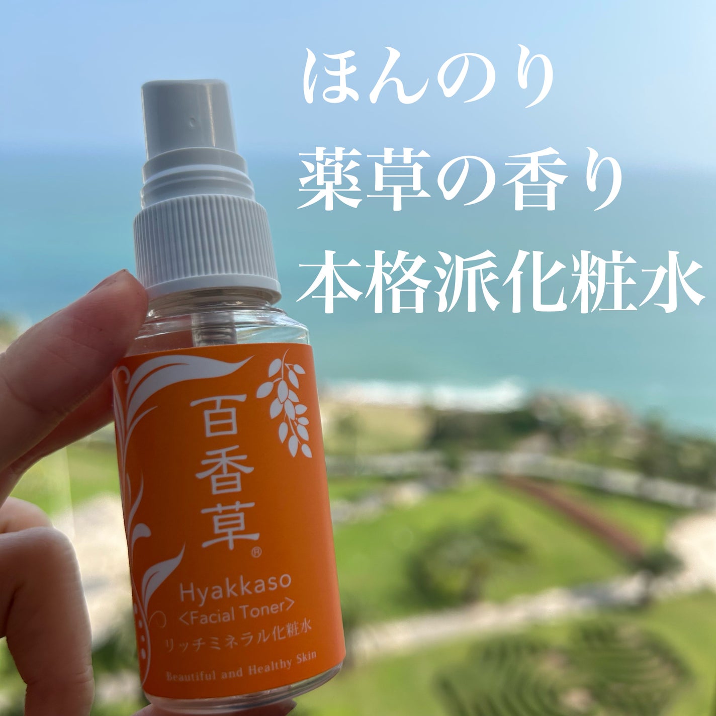百香草 リッチミネラル化粧水/アドム株式会社/化粧水を使ったクチコミ(1枚目)