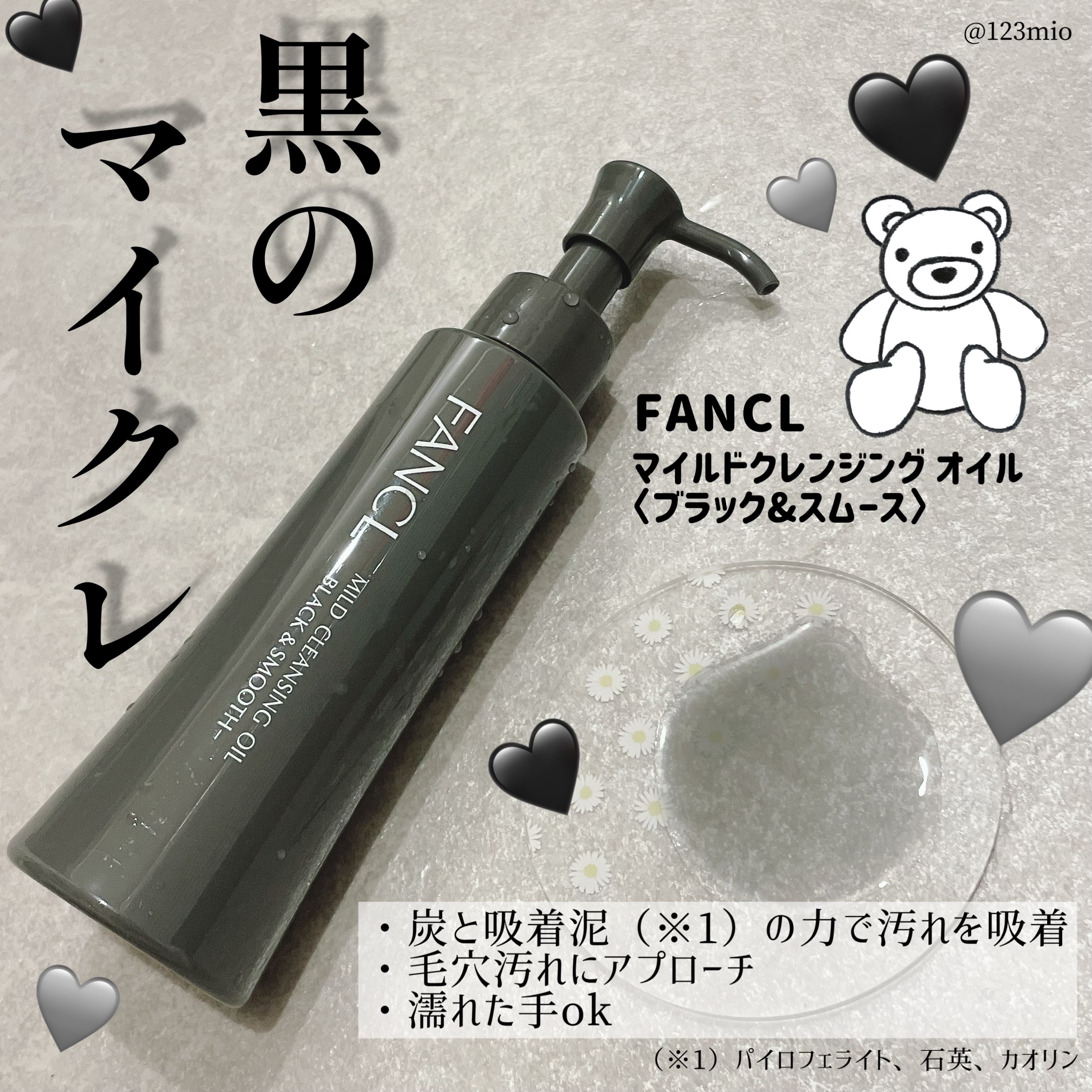 マイルドクレンジング オイル〈ブラック＆スムース〉/ファンケル/オイルクレンジングを使ったクチコミ（1枚目）