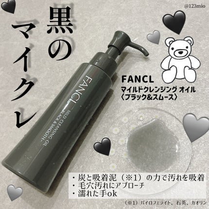 マイルドクレンジング オイル〈ブラック&スムース〉/ファンケル/オイルクレンジングを使ったクチコミ(1枚目)
