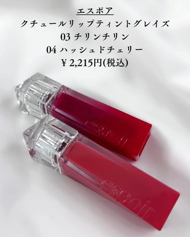 espoir クチュールリップティントグレイズのクチコミ「\ちゅるんとシロップツヤティント♪/

今回は輝くシロップをのせたようにちゅるちゅる、ふっ.....」（2枚目）