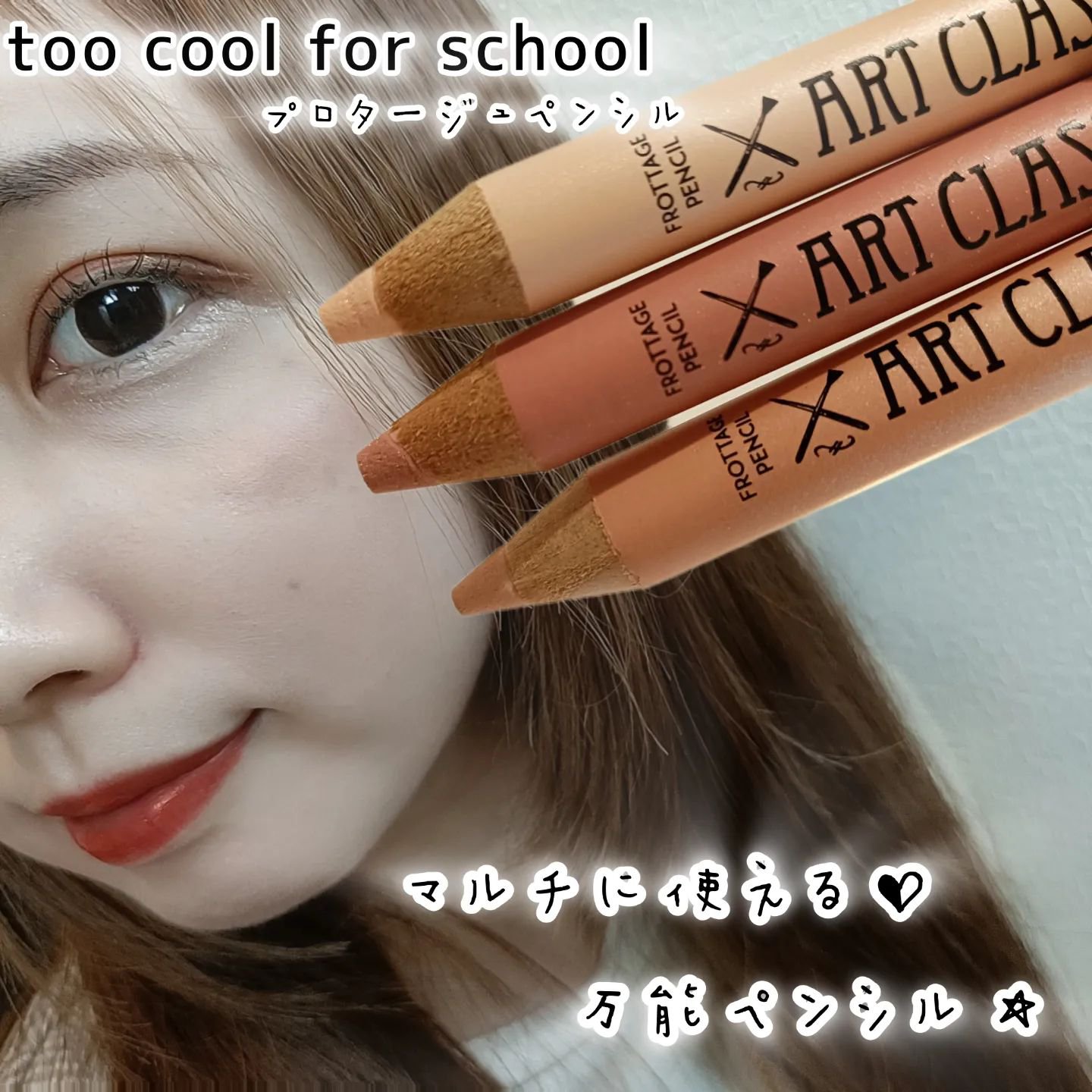 アートクラス フロッタージュペンシル/too cool for school/スティックアイシャドウを使ったクチコミ（1枚目）