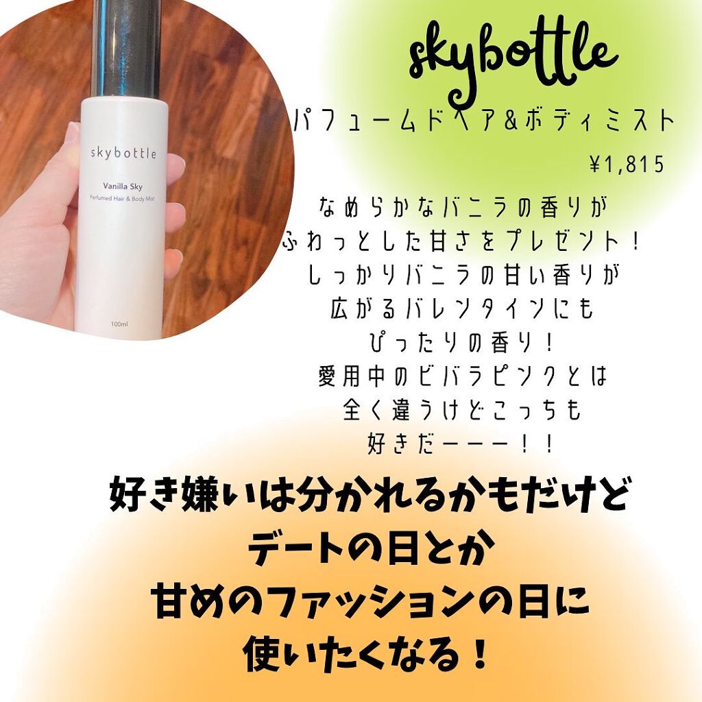バニラスカイ パフュームヘア＆ボディミスト/skybottle/香水(その他)を使ったクチコミ（1枚目）