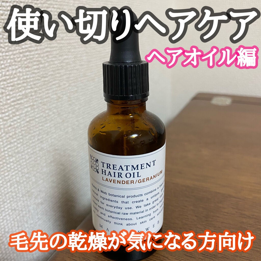 トリートメントヘアオイル ラベンダー/ゼラニウム/MARKS&WEB/ヘアオイルを使ったクチコミ(1枚目)