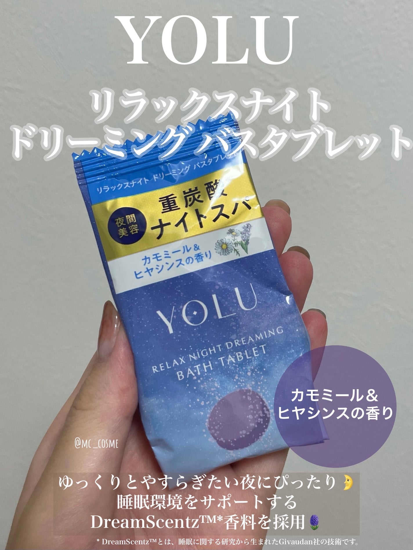 リラックスナイトドリーミング バスタブレット/YOLU/炭酸系入浴剤を使ったクチコミ(1枚目)