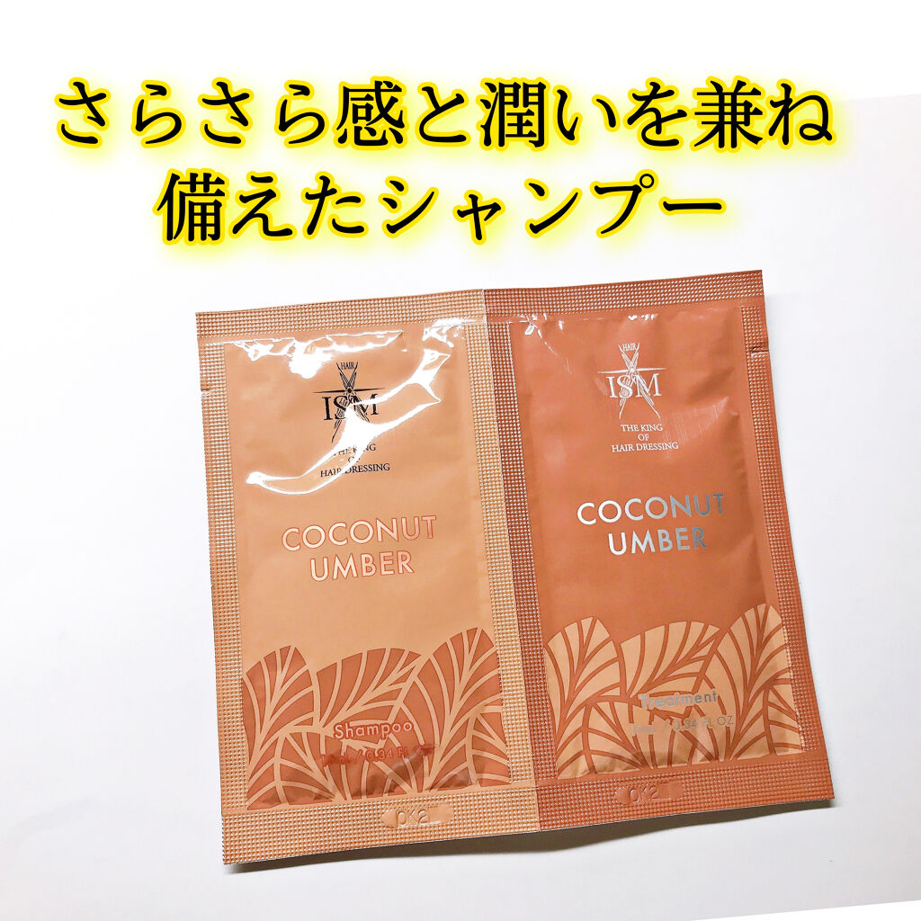 COCONUT UMBER シャンプー／トリートメント トリートメント/ISM/市販シャンプーを使ったクチコミ（1枚目）