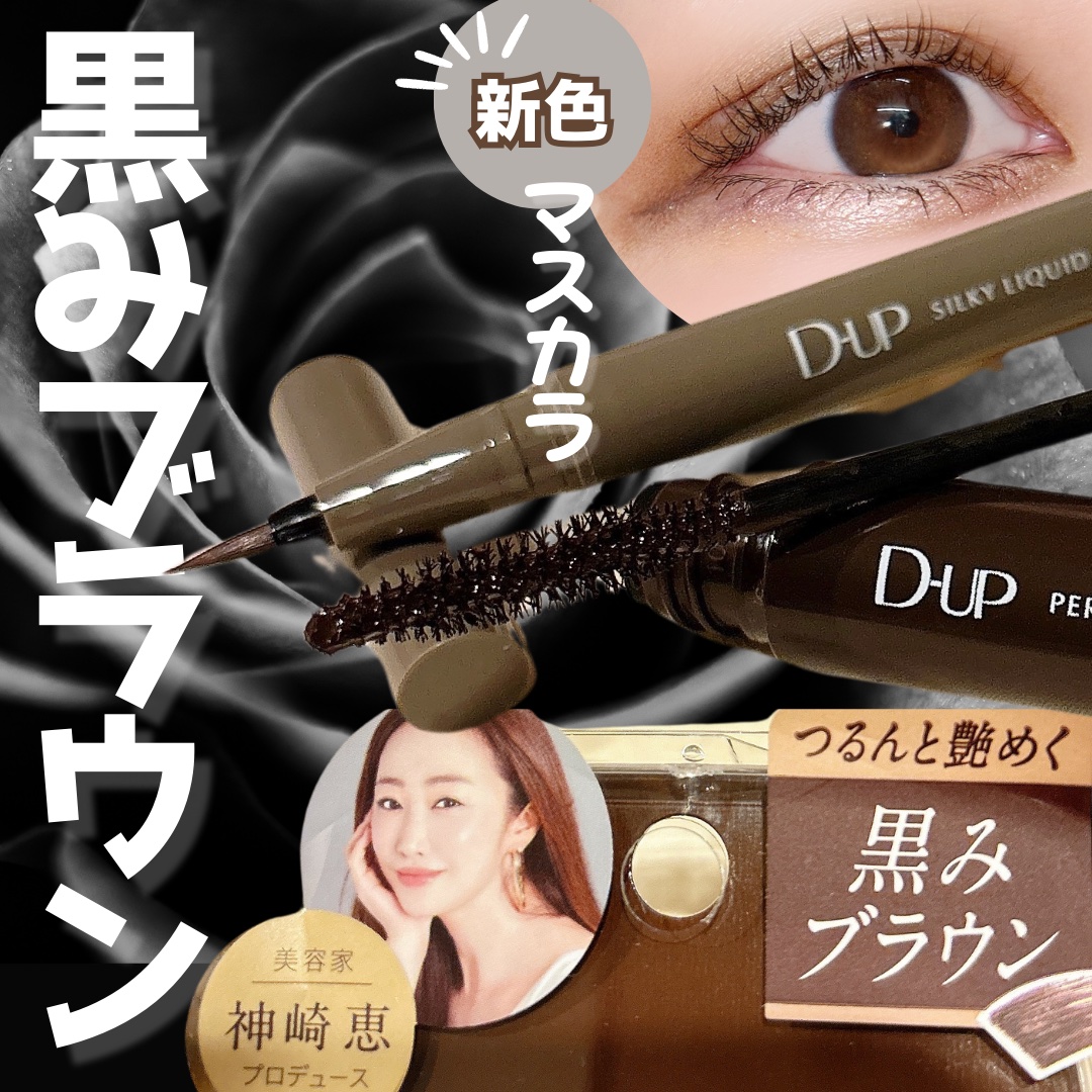 パーフェクトエクステンション マスカラ/D-UP/マスカラを使ったクチコミ（1枚目）