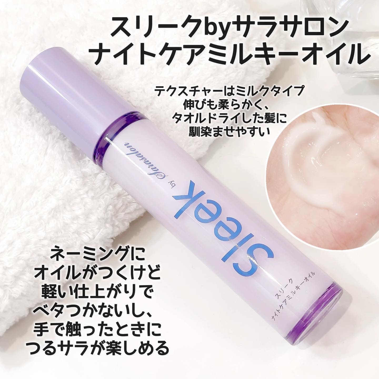 ナイトケアミルキーオイル/スリーク by サラサロン/ヘアオイルを使ったクチコミ（2枚目）