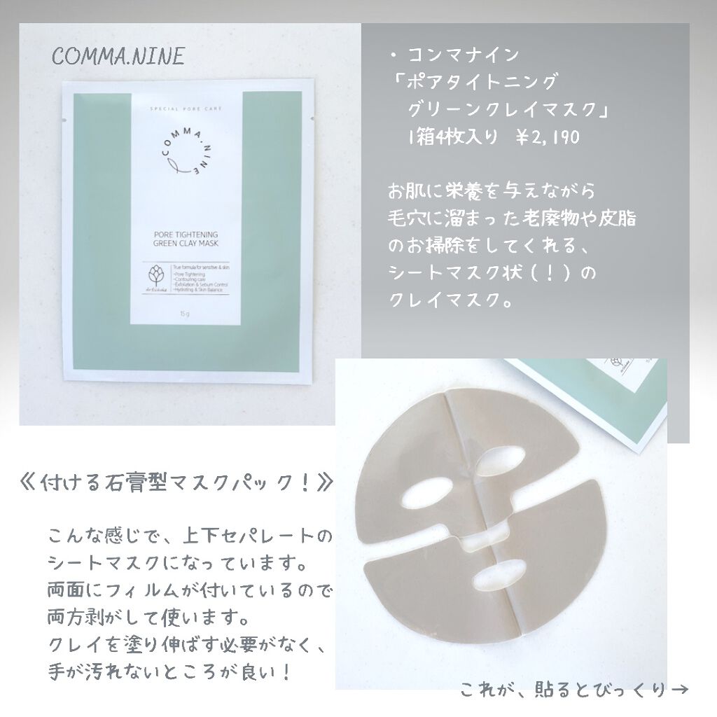 ポアタイトニンググリーンクレイマスク/COMMANINE/シートマスク・パックを使ったクチコミ（2枚目）