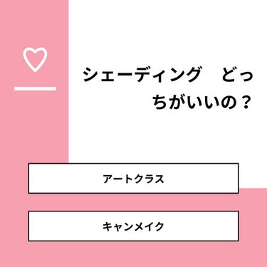 【質問】
シェーディング　どっちがいいの？

【回答】
・アートクラス：50.0%
・キャンメイク：50.0%

#みんなに質問

========================
※ 投票機能のサポー