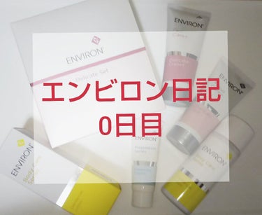 敏感肌がエンビロン始めます☺️

エンビロン日記0日目
として
購入時のカウンセリングについてです

私は敏感肌、乾燥肌、赤みを改善したい
とカウンセリングでお話しました

そこで提案されたのが
・ダー