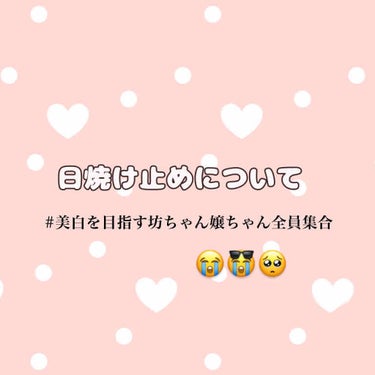 日焼け止めについて個人的にまとめたものです。
日焼け止めに悩んでいる人がいれば是非見ていって下さい！


まずはじめに
紫外線は天候、季節関係無く降り注いでいます。
地面からも反射します。
それと、目に