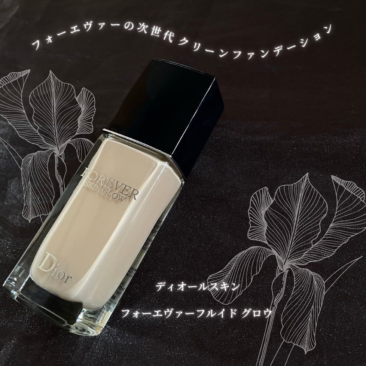 ディオールスキン フォーエヴァー フルイド グロウ/Dior/リキッドファンデーションを使ったクチコミ(1枚目)