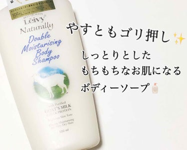 ボディシャンプー ゴートミルク 本体 500ml/Leivy/ボディソープを使ったクチコミ（1枚目）