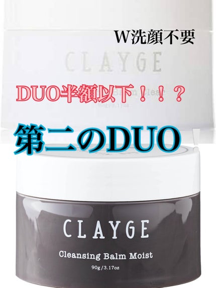 クレンジングバーム モイスト/CLAYGE/クレンジングバームを使ったクチコミ(1枚目)