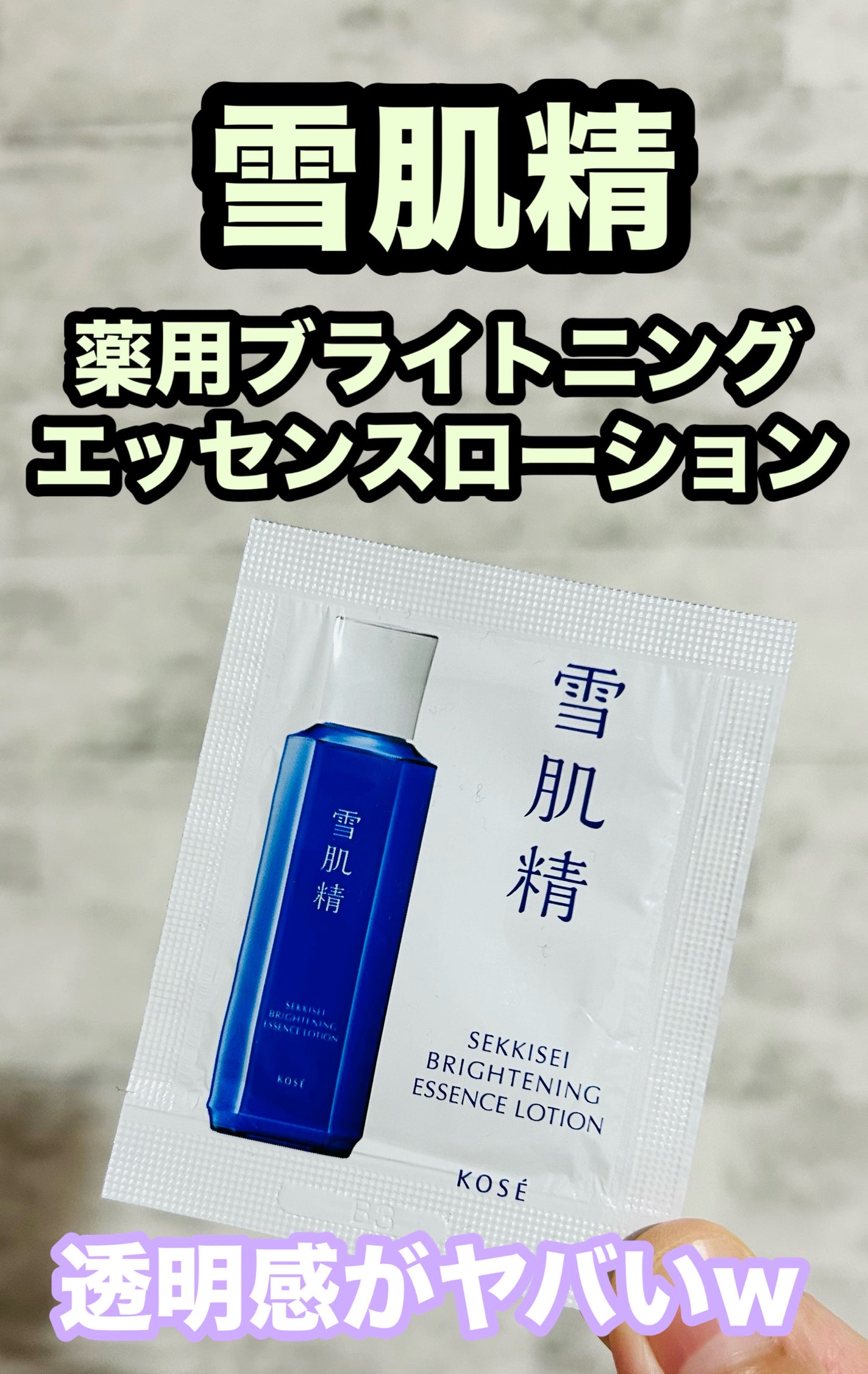 薬用雪肌精 ブライトニング エッセンス ローション/雪肌精/化粧水を使ったクチコミ(1枚目)