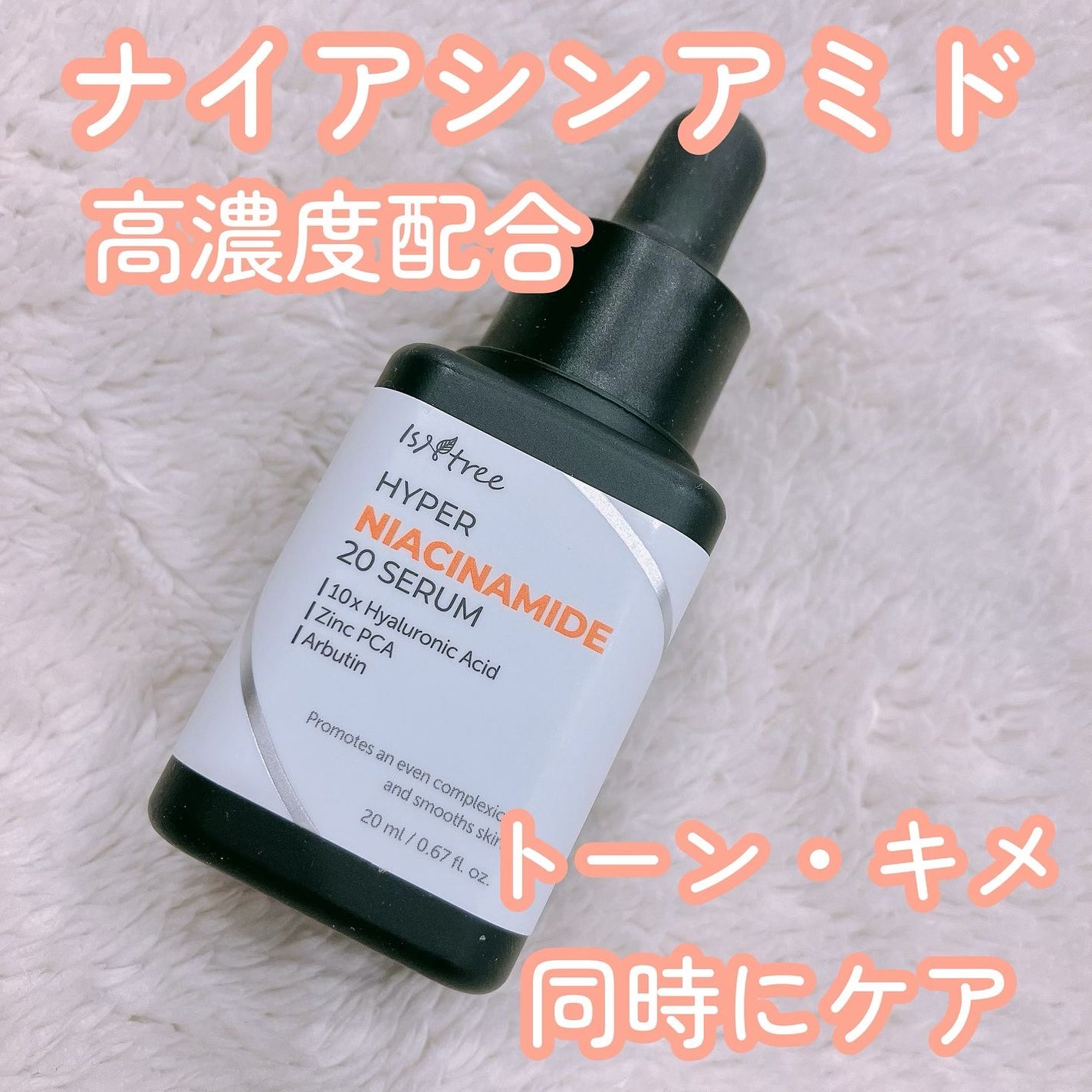 ハイパーナイアシンアミド20セラム/Isntree/美容液を使ったクチコミ(1枚目)