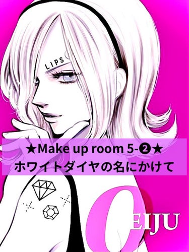 
★Make Up Room 5-❷★
「ダイヤモンドさ〜」


てってけてー(๑╹ω╹๑ )
時歌です！

急ぎだから今回はもう本題いくぜ★笑


➖➖➖➖➖➖➖➖➖➖➖➖➖➖➖➖

『ホワイトダイヤ