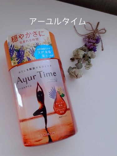 Ayur Time（アーユルタイム） ラベンダー＆イランイランの香り 720g/アーユルタイム/入浴剤を使ったクチコミ（1枚目）