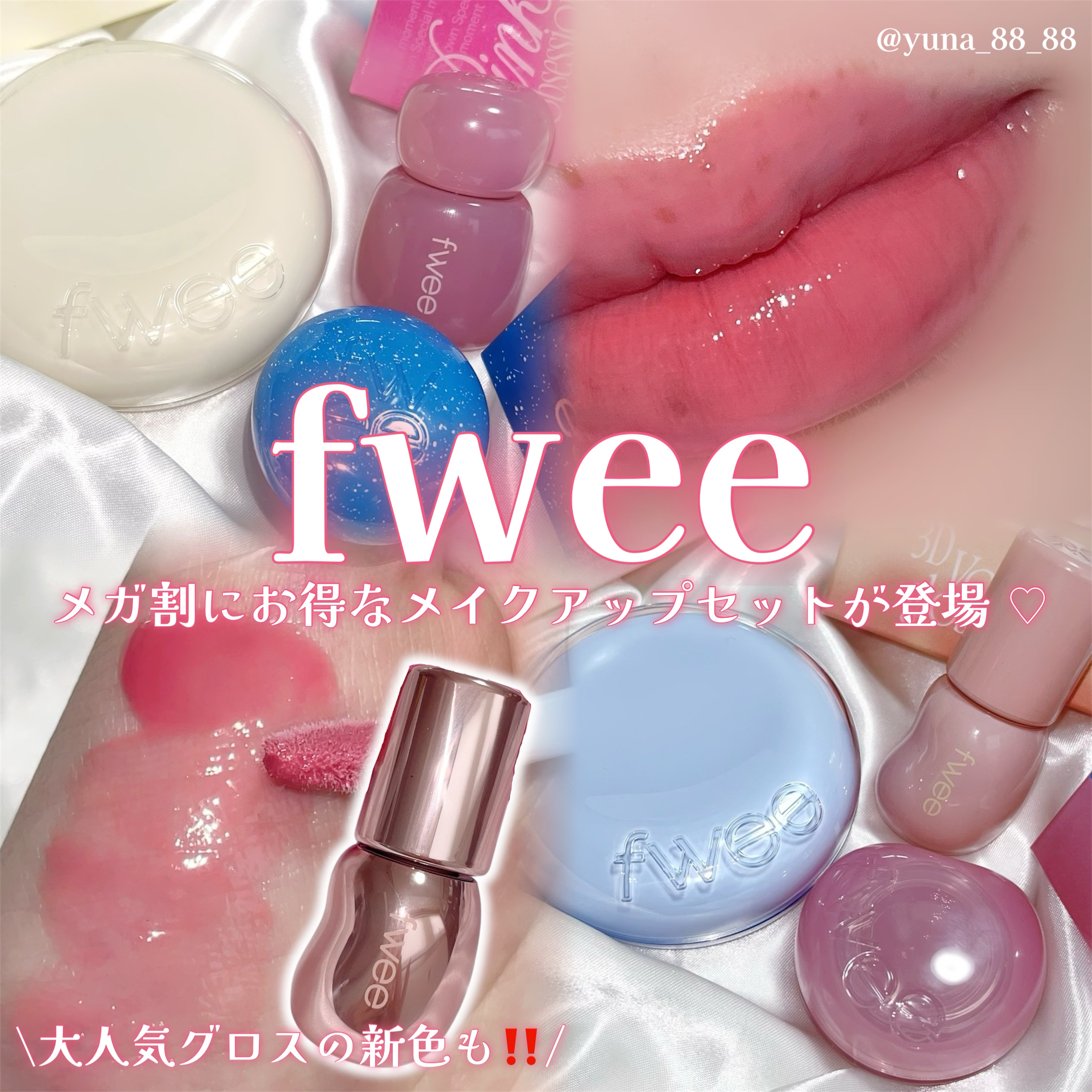 リップアンドチーク ブラーリープリンポット/fwee/口紅を使ったクチコミ（1枚目）