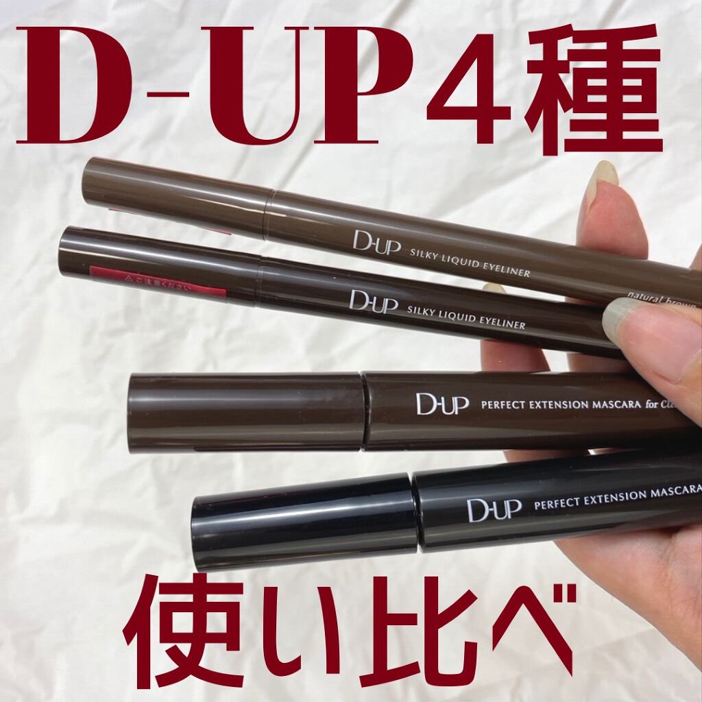 パーフェクトエクステンション マスカラ for カール/D-UP/マスカラを使ったクチコミ(1枚目)
