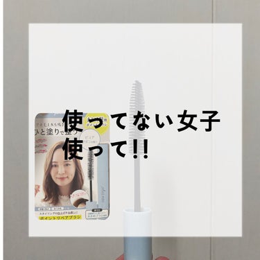 🍯前髪に悩んでる女子居なーい！？

今回紹介するのはまとめ髪用ポイントブラシってやつ

値段→1200円ほど
購入場所→LOFT    ロフトの他にも沢山売ってると思います‪·͜· ❤︎‬

アホ毛がす