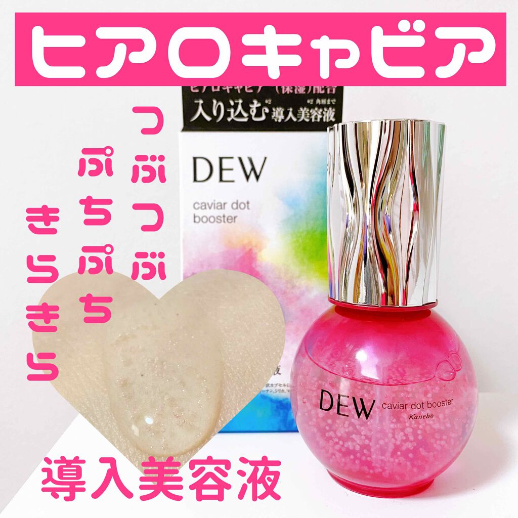 キャビアドットブースター/DEW/ブースター・導入液を使ったクチコミ（1枚目）