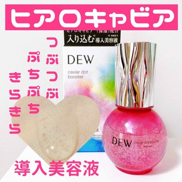 キャビアドットブースター/DEW/ブースター・導入液を使ったクチコミ（1枚目）