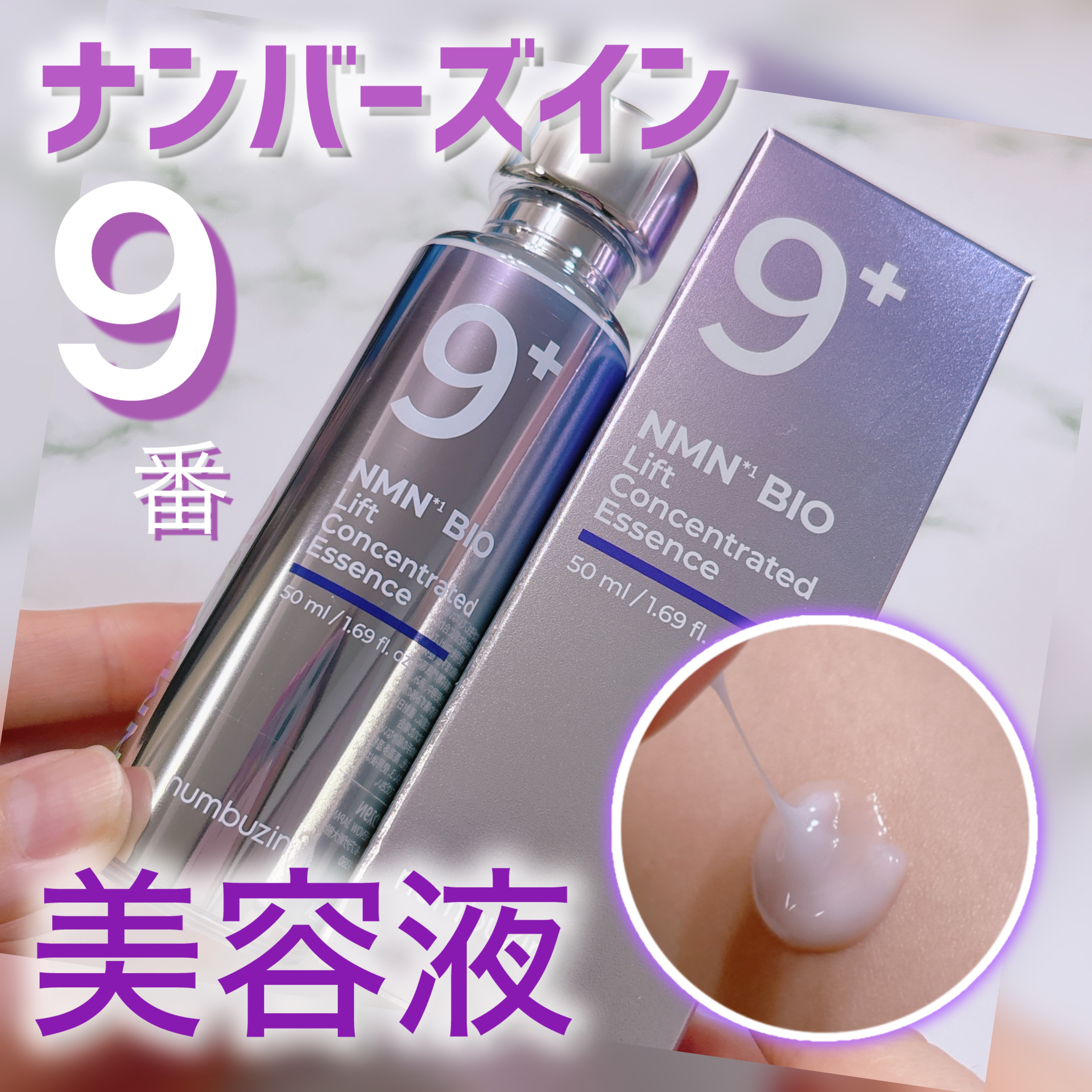 9番 NMNバイオリフト濃縮美容液/numbuzin/美容液を使ったクチコミ（1枚目）