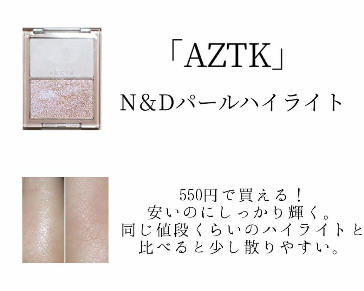 N&D パールハイライト/aZTK/パウダーハイライトを使ったクチコミ（2枚目）