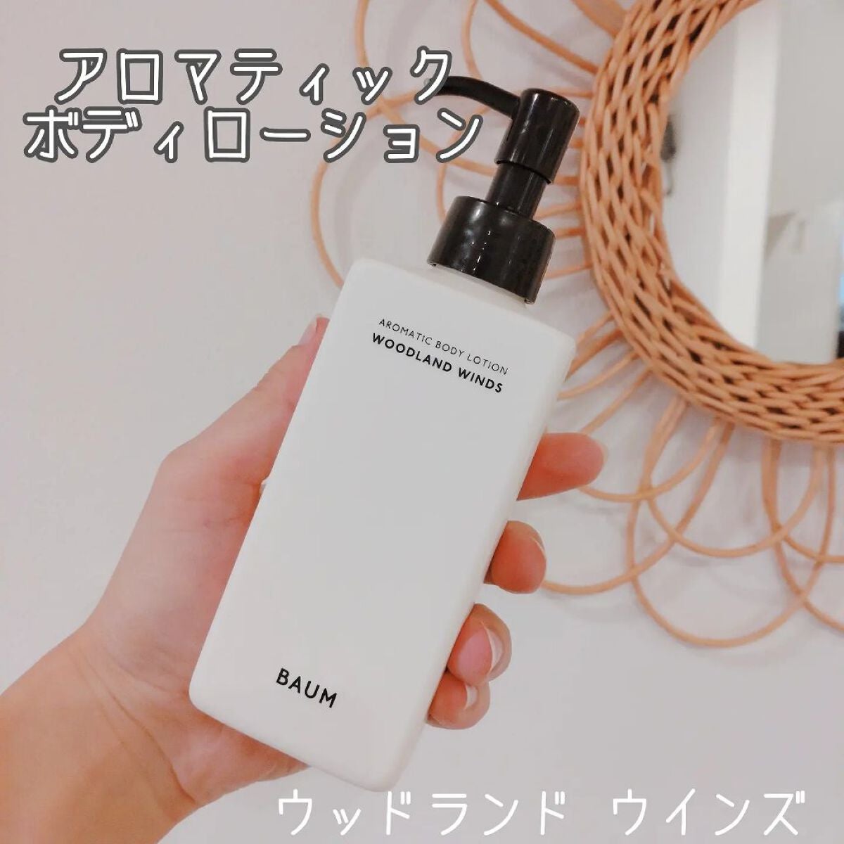 アロマティック ボディローション 1/BAUM/ボディローションを使ったクチコミ(4枚目)