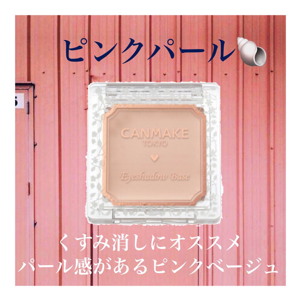 アイシャドウベース/キャンメイク/アイシャドウベースを使ったクチコミ(2枚目)