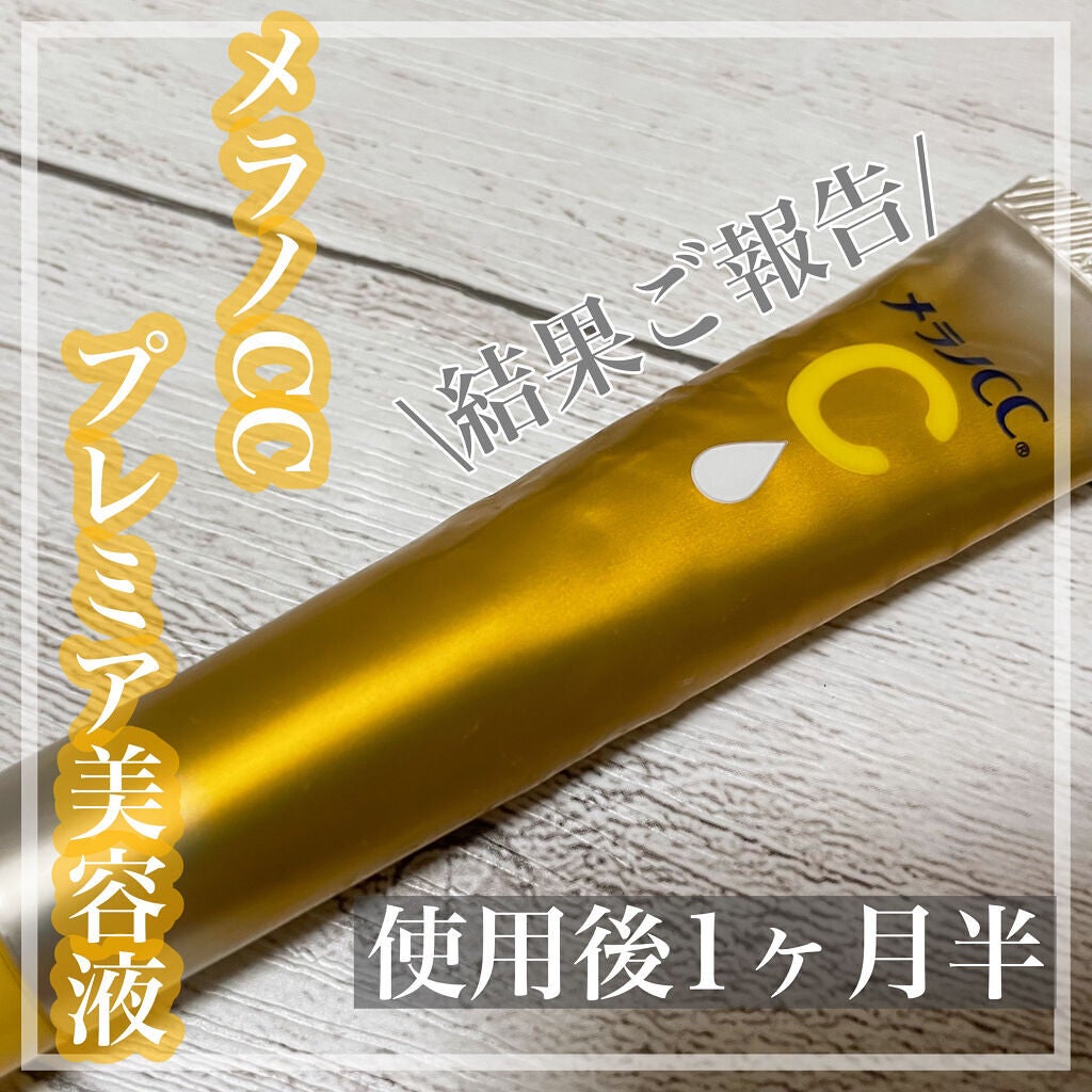 薬用しみ集中対策 プレミアム美容液/メラノCC/美容液を使ったクチコミ(1枚目)