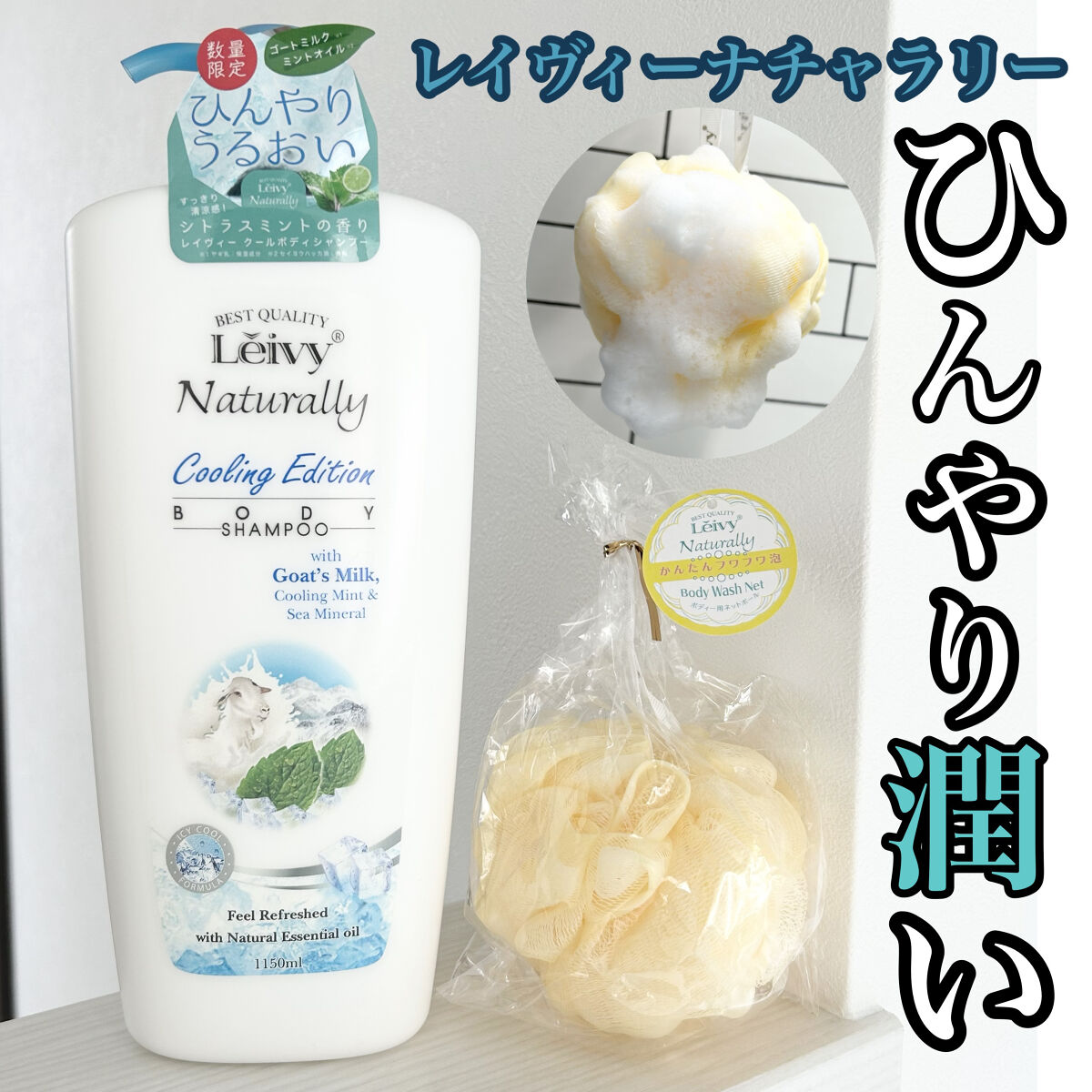 レイヴィー　クールボディシャンプー/Leivy/ボディソープを使ったクチコミ（1枚目）