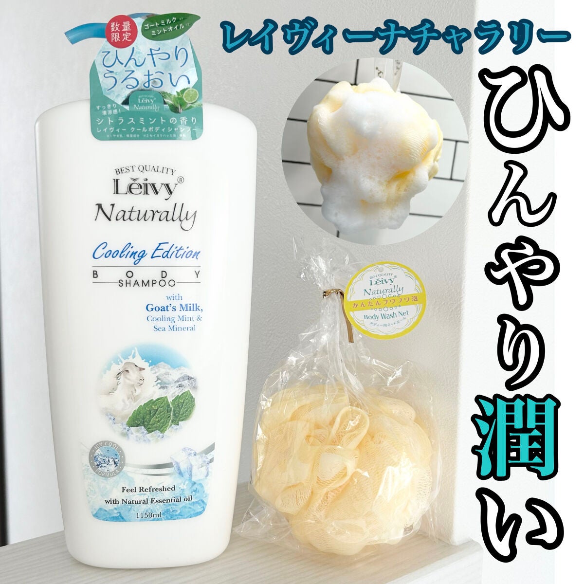 レイヴィー クールボディシャンプー/Leivy/ボディソープを使ったクチコミ(1枚目)