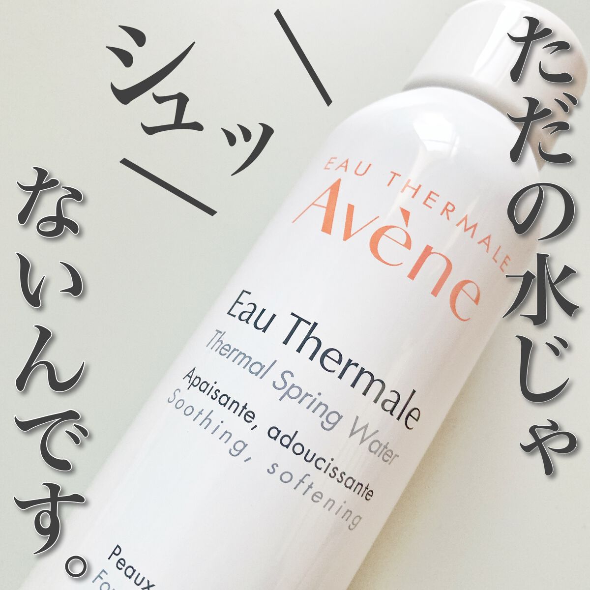 ウオーター/アベンヌ/ミスト状化粧水を使ったクチコミ（1枚目）