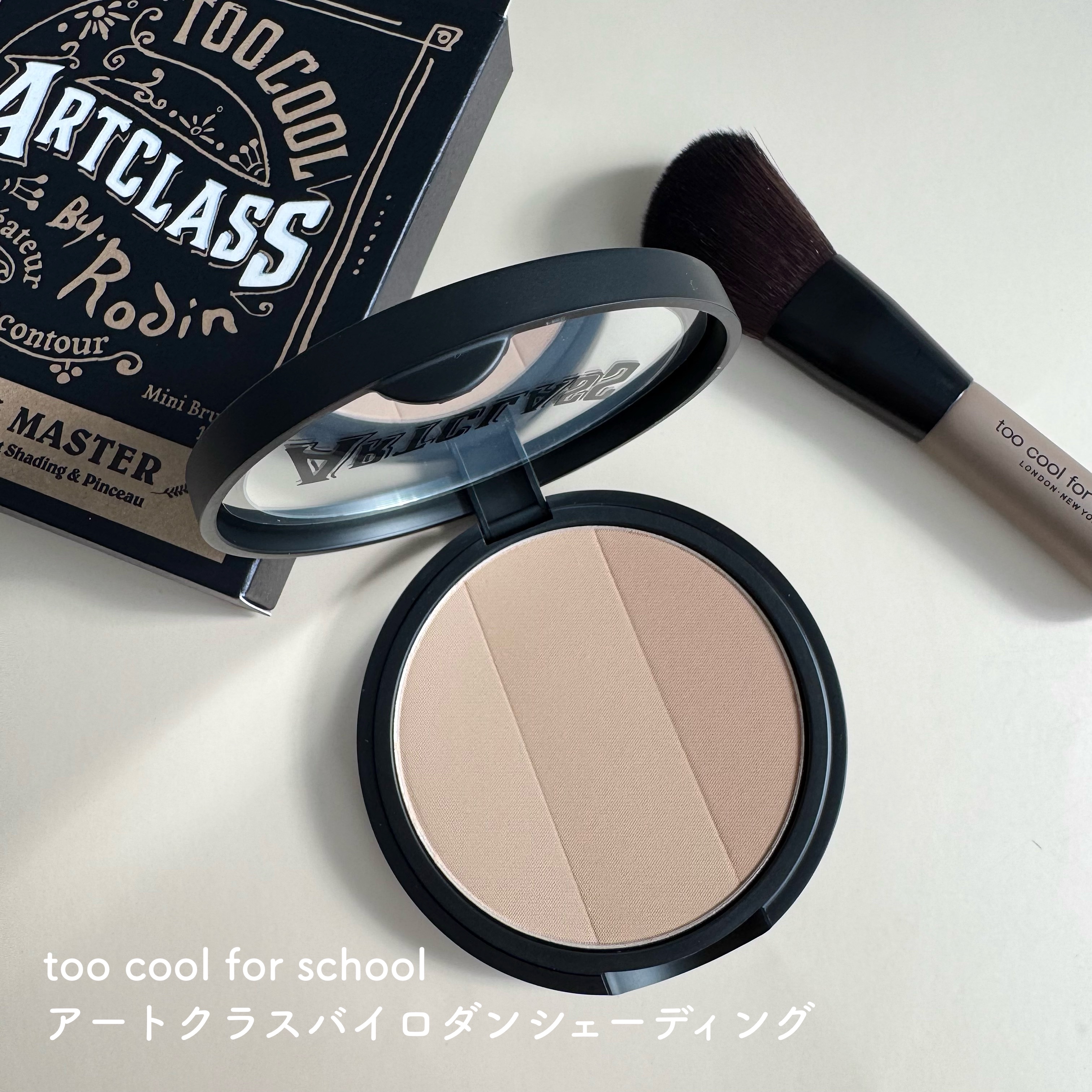 アートクラスバイロダン シェーディング/too cool for school/シェーディングを使ったクチコミ（1枚目）