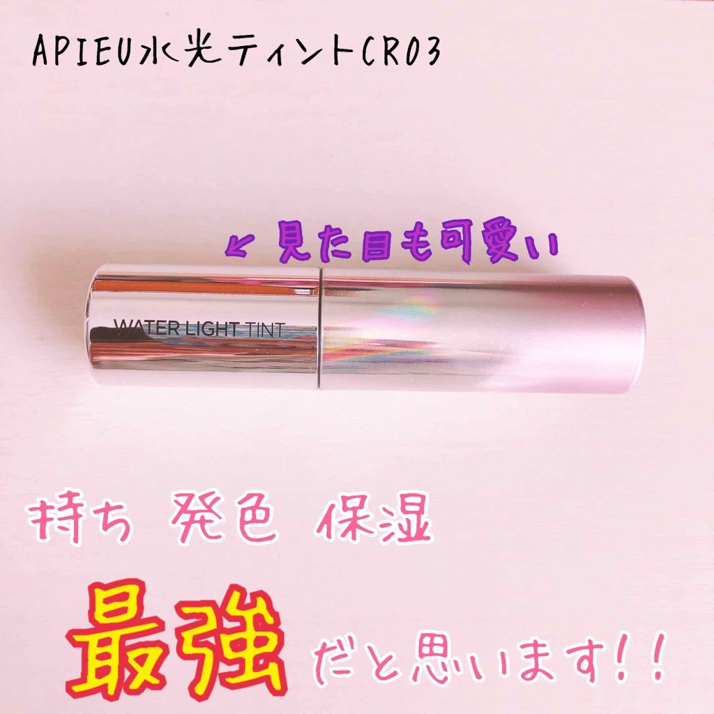 アピュー ウォーターライト ティント/A’pieu/リップティントを使ったクチコミ（1枚目）