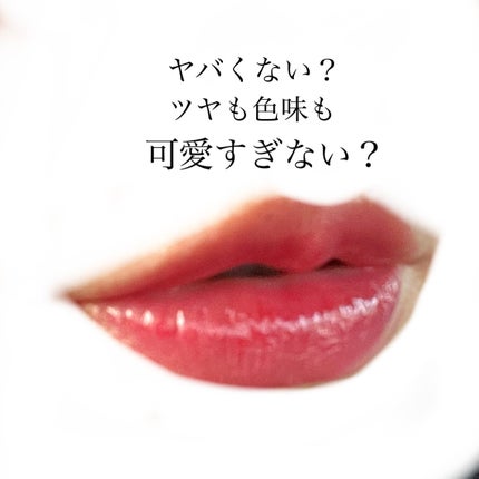 デュイジェルグレーズスティック/wakemake/口紅を使ったクチコミ(3枚目)