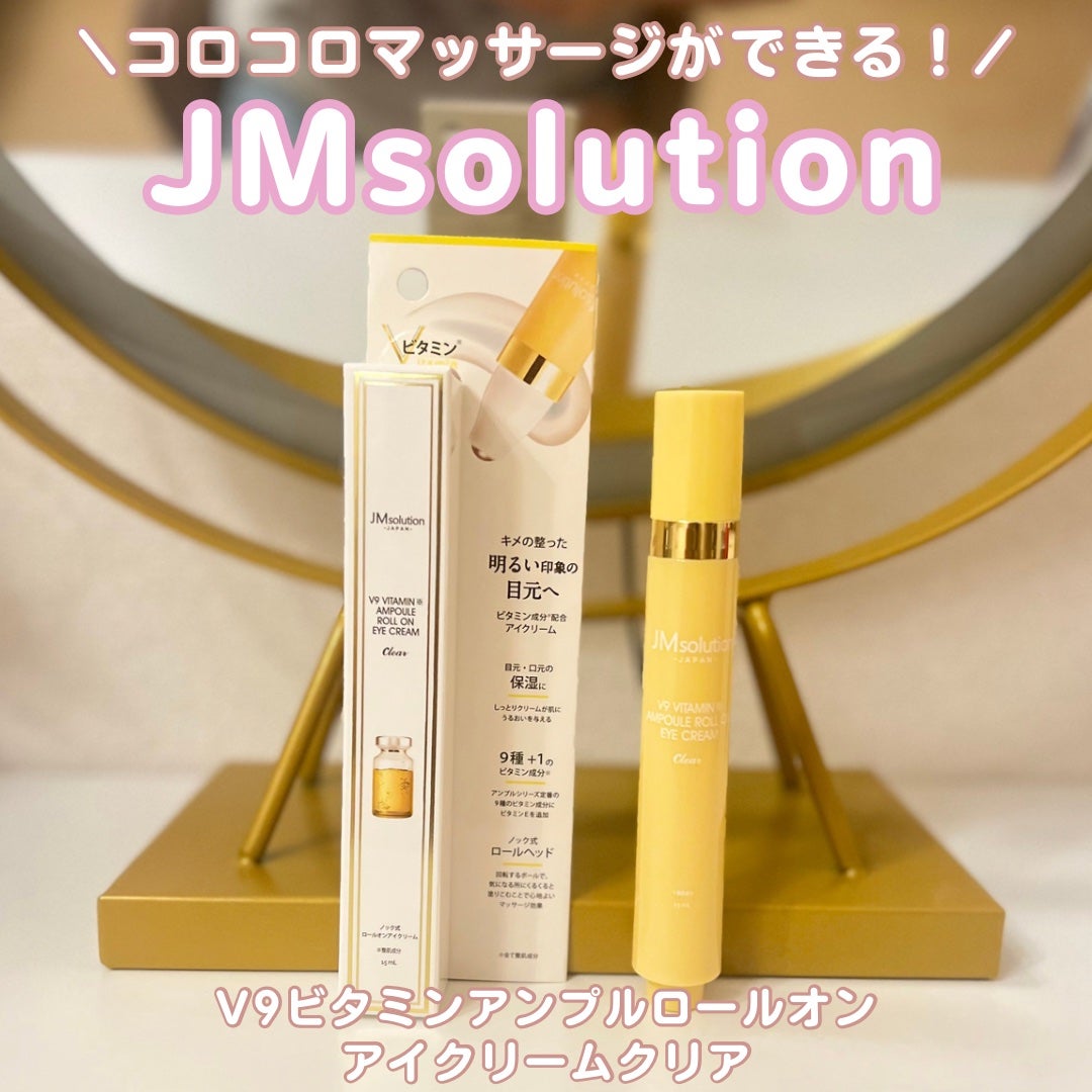 V9ビタミンアンプルロールオンアイクリームクリア/JMsolution/アイケア・アイクリームを使ったクチコミ(1枚目)