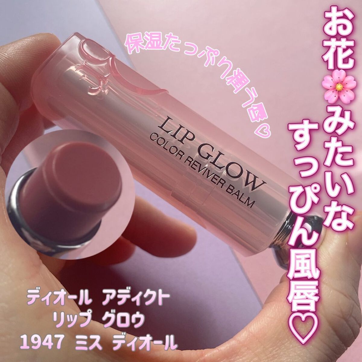 ディオール アディクト リップ グロウ/Dior/リップバームを使ったクチコミ(1枚目)