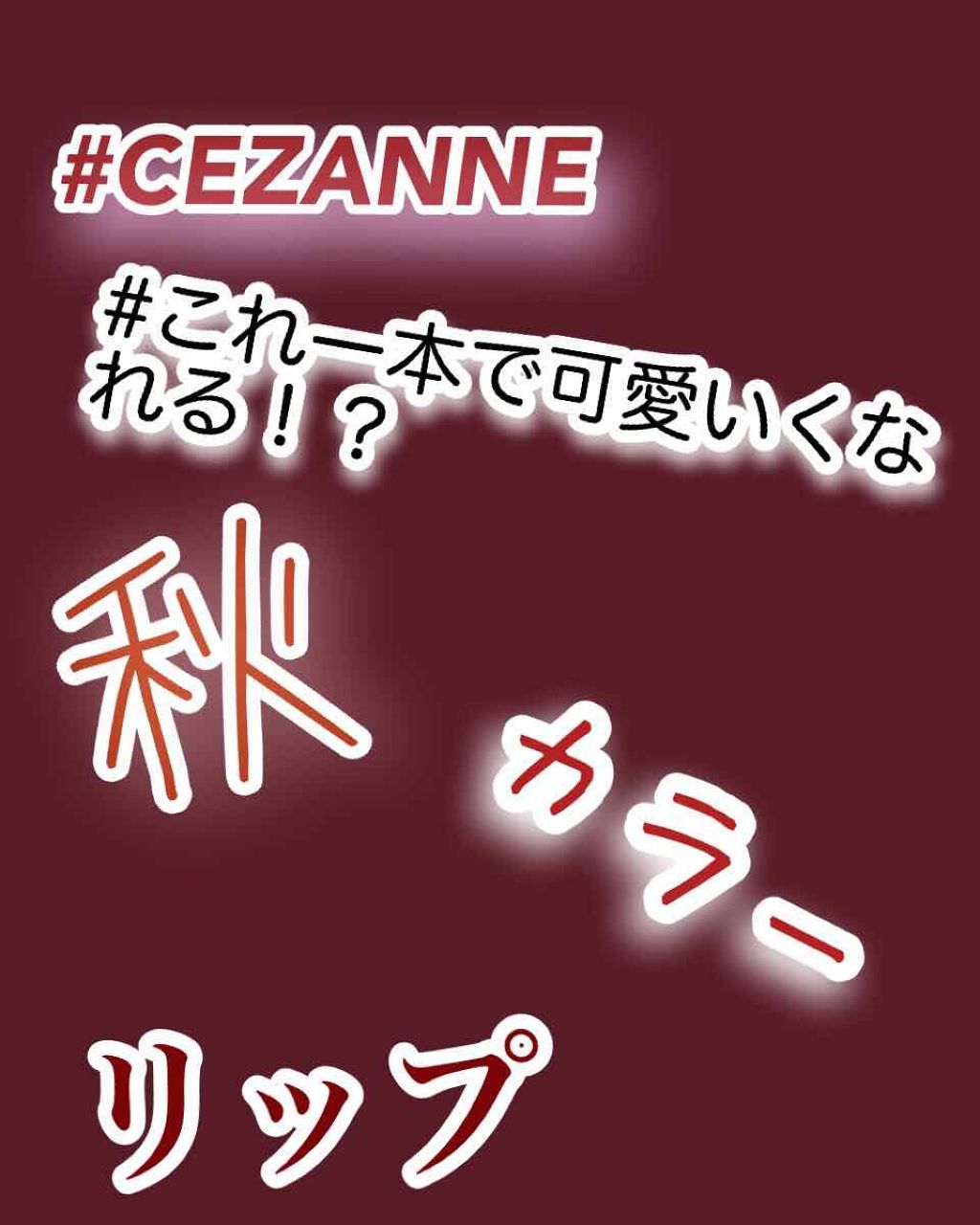 ラスティング リップカラーN/CEZANNE/口紅を使ったクチコミ（1枚目）