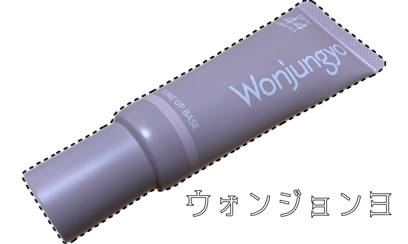 ウォンジョンヨ トーンアップベース/Wonjungyo/化粧下地を使ったクチコミ(1枚目)