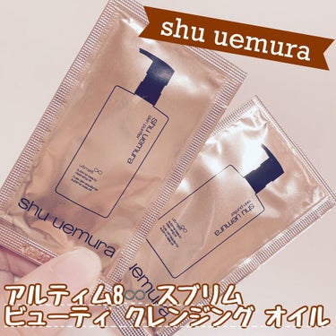 （旧）アルティム8∞ スブリム ビューティ クレンジング オイル/shu uemura/オイルクレンジングを使ったクチコミ（1枚目）