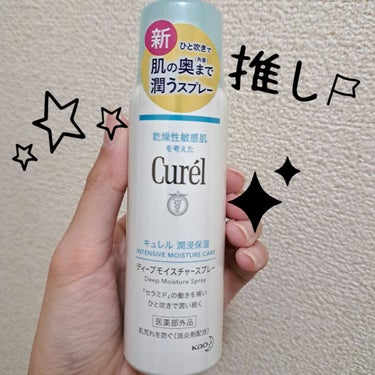 ⭐キュレル　ディープモイスチャースプレー　60g⭐

すっごい今さらなんですけど…
これ、いろんな美容家さんやメイクアップアーティストさん、化粧品開発者さん、肌再生の研究者さんまでもが激推しなので、getしてきました✨

最近、トライアルセットをお試ししてから、キュレル(花王さん)の大ファンになってしまった私☺️
なんせキュレルを使うと肌の治安が良い！
平和！　優しい！　穏やか！
ビックリするほど肌状態が安定するんです💮
自分の肌じゃないような柔らかさと、ふわふわ感💓

このスプレーの良いところは、
◎洗顔後すぐにシューっと保湿できるところ
◎メイクの上から使えるところ
◎逆さまにしても噴射できるので、手が届かない体の部分(背中など)の保湿にも便利なところ　………です。

荒れた肌にも滲みることなく、敏感肌に優しい処方。

日中の保湿用にもう１つ買い足して、会社のロッカーに置いておこうと思います👌


 #揺らぎ肌ケア 

の画像 その0