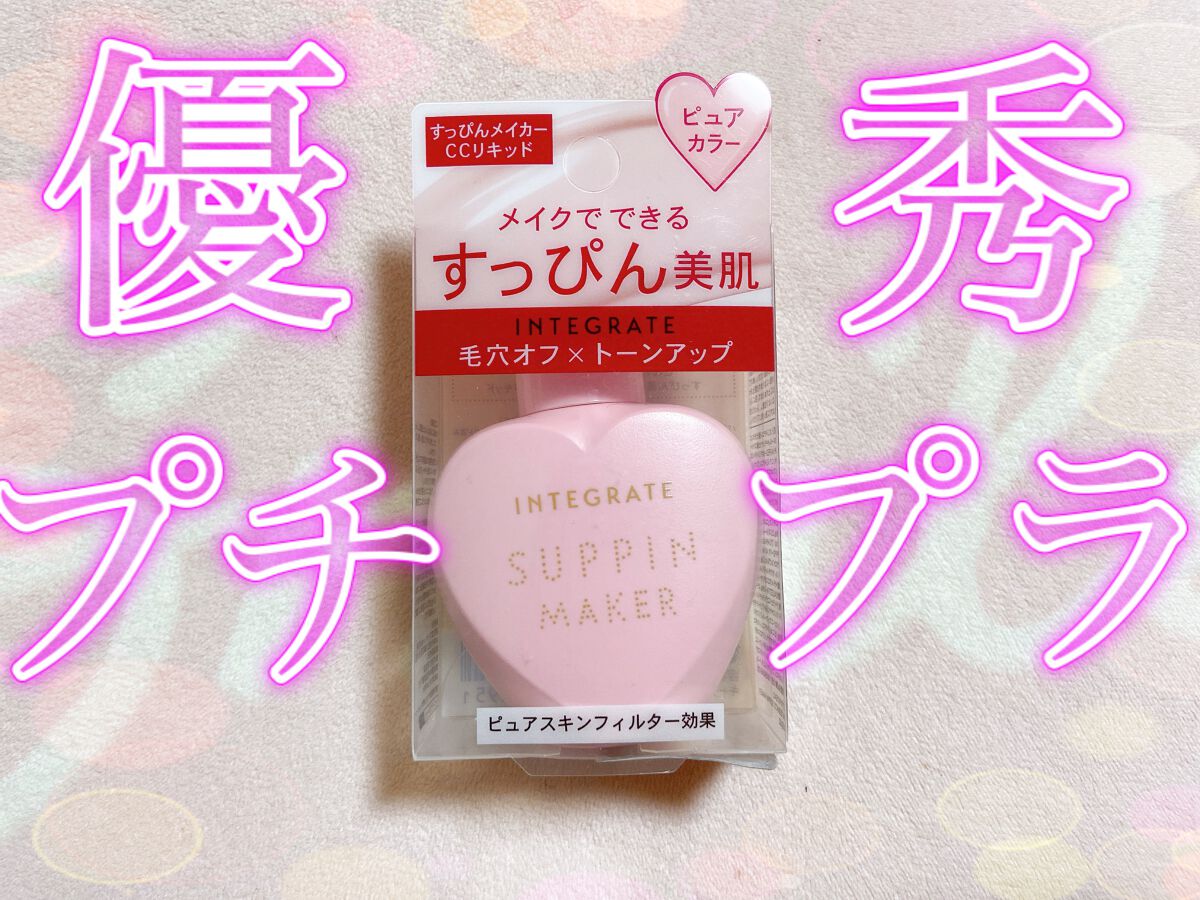 すっぴんメイカー CCリキッド/インテグレート/CCクリームを使ったクチコミ(1枚目)