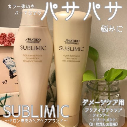 アクアインテンシブ シャンプー/トリートメント/サブリミック/サロンシャンプーを使ったクチコミ(1枚目)