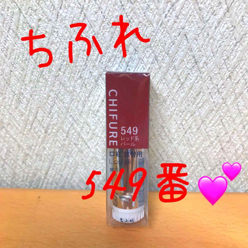 口紅（詰替用）/ちふれ/口紅を使ったクチコミ（1枚目）