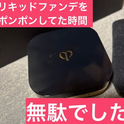 クレ・ド・ポー ボーテ タンクッションエクラ ナチュレル/クレ・ド・ポー ボーテ/クッションファンデーションを使ったクチコミ(1枚目)