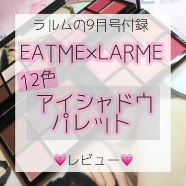 💗買って損なし 770円の付録コスメ💗

こんにちは！
今日は、私がずっと探していたLARME(ラルム)の付録コスメを紹介します🎀

『EATME×LARME アイシャドーパレット Pink 12 Co